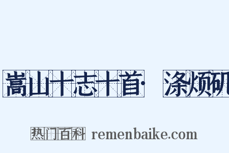 嵩山十志十首·涤烦矶是什么意思的图片